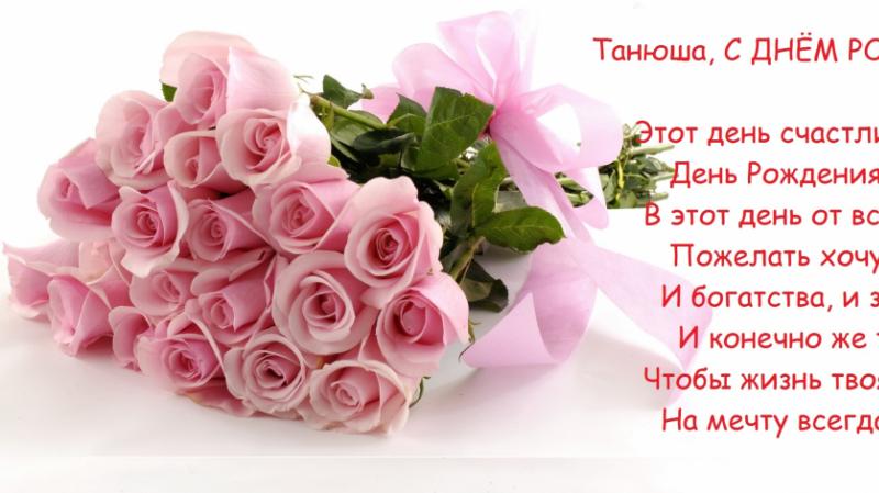 Piękne krótkie życzenia urodzinowe dla Tatiany, Tanyi